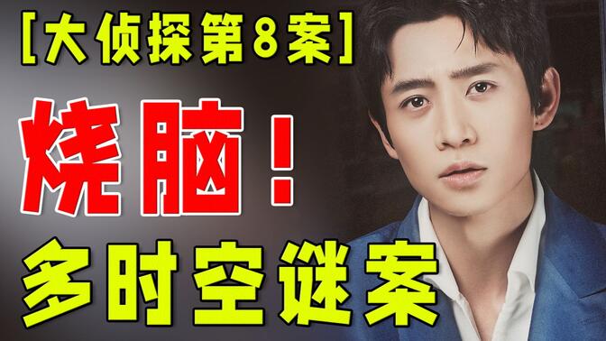 万字梳理究极清晰，时光里的访客【大侦探第8案】