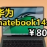 华为，你的笔记本电脑凭啥敢卖8000块？