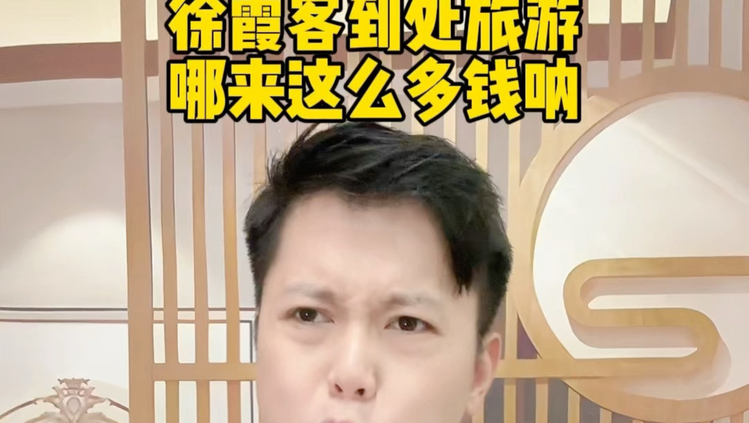 徐霞客到处旅游哪来这么多钱