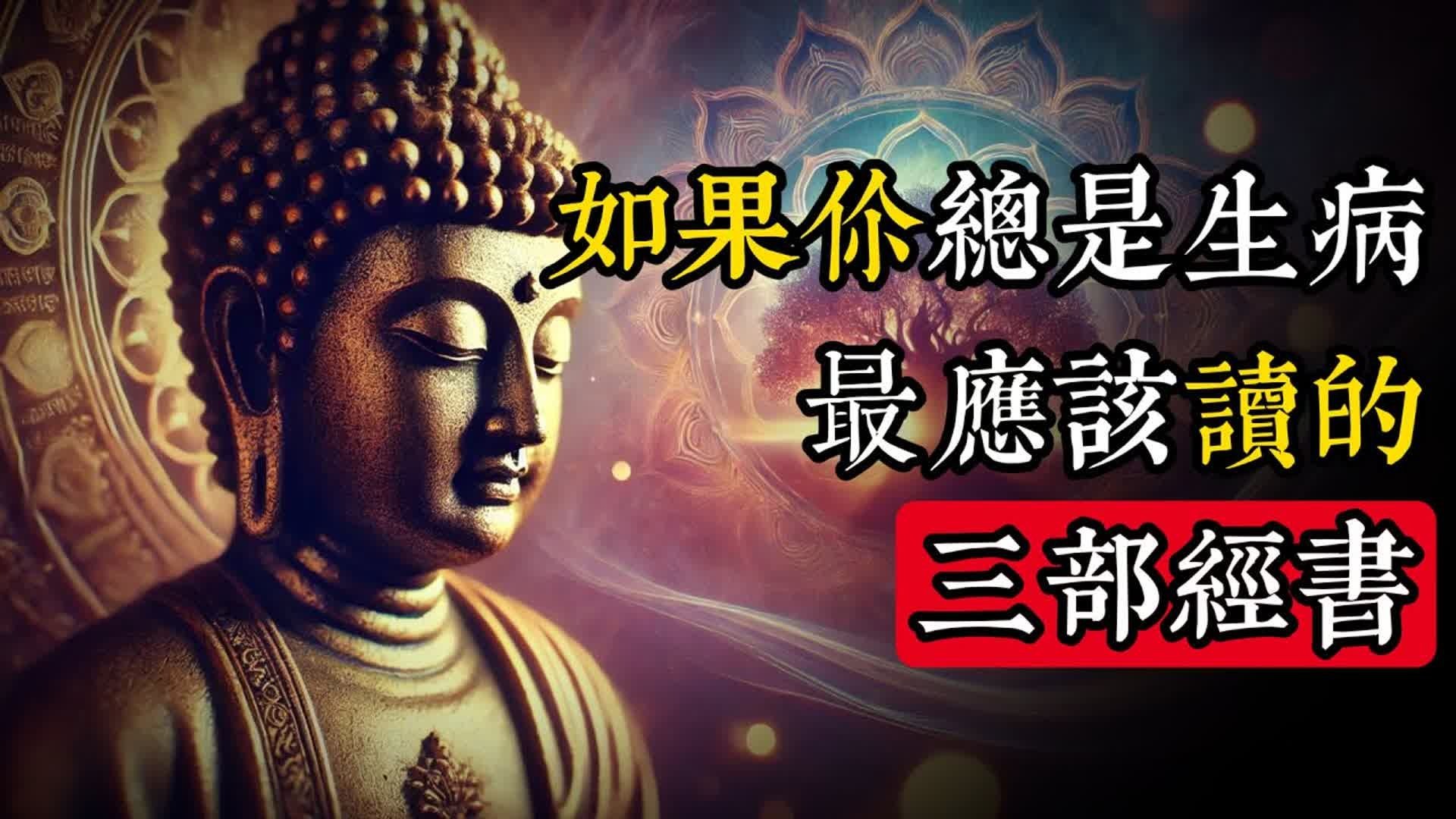 如果你總是生病，最應該讀的三部經書，古人留給我們的「生命密碼」！_佛教 _佛學知識_修心修行_禪悟人生 _金剛經_南無阿彌陀佛_