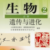 汉水丑生高中生物必修2教学视频