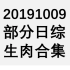 20191009 部分日综生肉合集