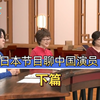 【熟肉】日本节目聊中国演员（下篇）主持人称赞专业，日网友：为什么有这么美的人存在