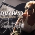 【中英字幕】Lady Gaga - Hold My Hand 太极狼翻译 4K超高清 电影《壮志凌云2:独行侠》主题曲