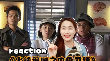 【<em class="keyword">火线追凶之血色刀锋</em>reaction】：割喉魔惊现上海，多名富商惨遭屠杀，且看神探钟朗如何破局