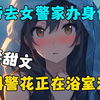 《贤者仙帝》仙帝去女警家里办身份证，怎料警花正在浴室洗澡！#爽文小说