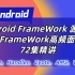 Android FrameWork 源码解析+ FrameWork高频面试题72集精讲（Binder，Handler，Z