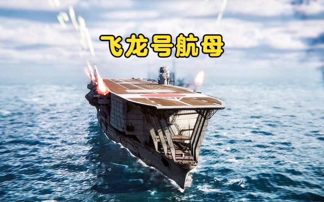 日本飞龙号航空母舰大战美军