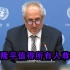 联合国秘书长向袁隆平的家人表示慰问