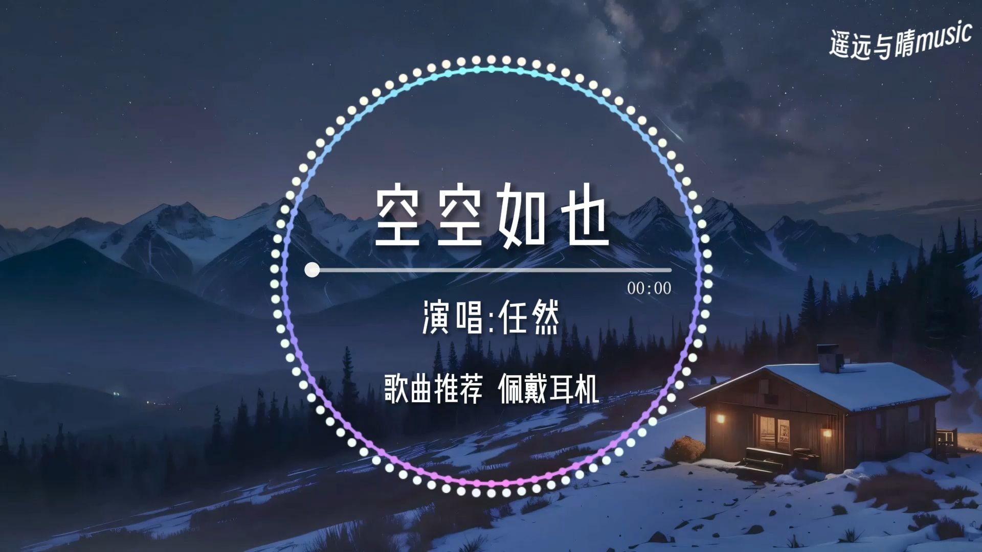 【循环歌单】空空如也-任然“我懵懵懂懂过了一年 这一年似乎没有改变~”