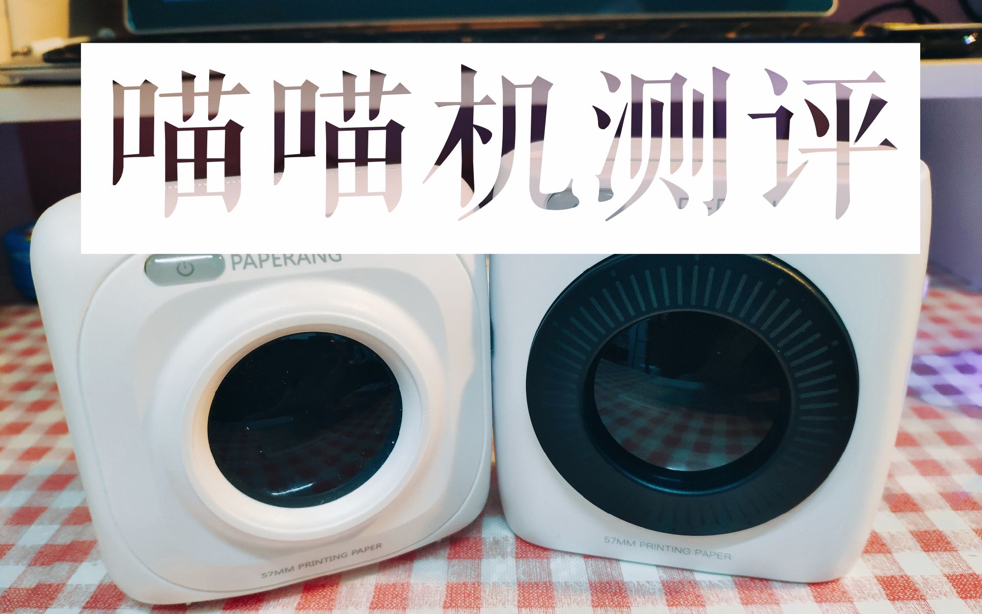 喵喵机测评/喵喵机P1/喵喵机P2 对比打印/迷你打印机