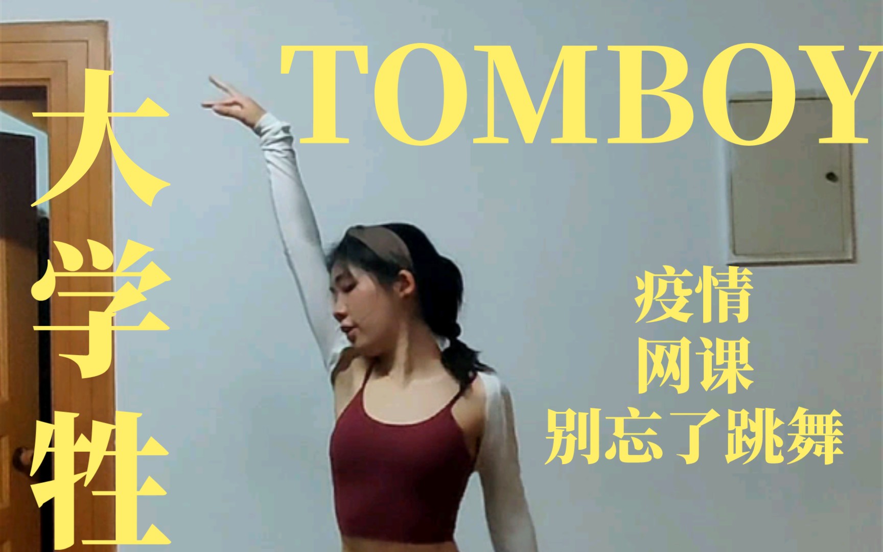 基于疫情背景下大学生宅家自学TOMBOY哔哩哔哩bilibili