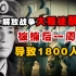 解放战争的大叛徒蔡孝乾，被捕后一周投敌，致使1800名地下党被捕