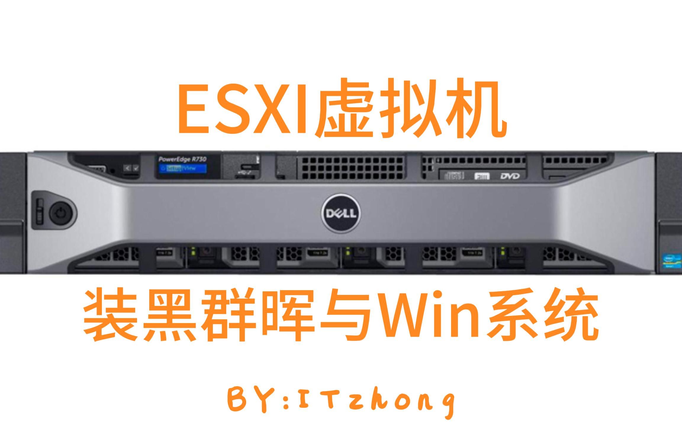 ESXI装黑群晖与Win系统