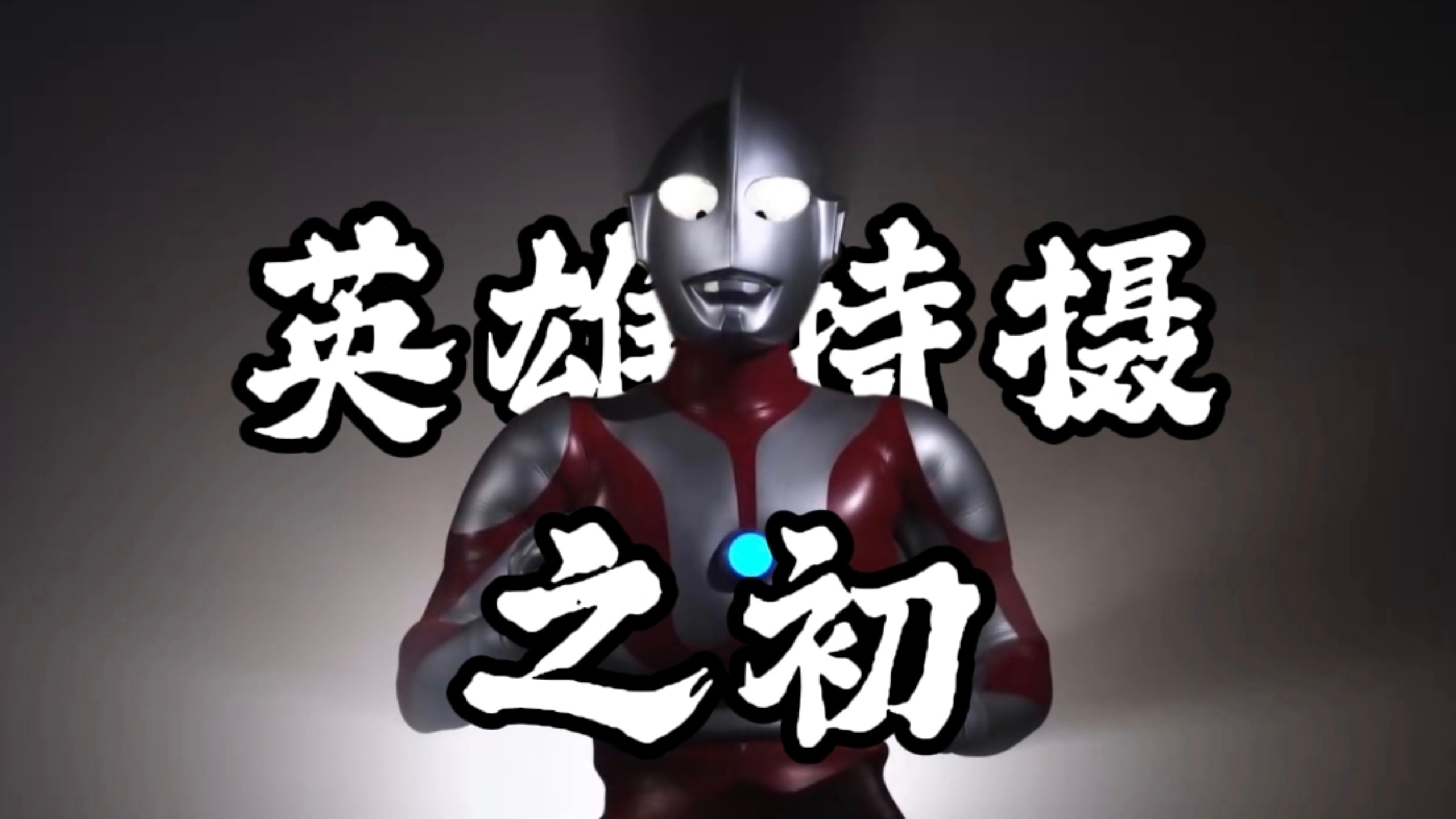 “特摄圈「草根逆袭」的一切皆由原点而起”