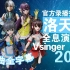【全歌曲字幕】Vsinger Live 2017洛天依全息演唱会【官方录播完整版】
