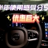 车主分享：沃尔沃S90真实购车优惠，和驾驶感受优缺点