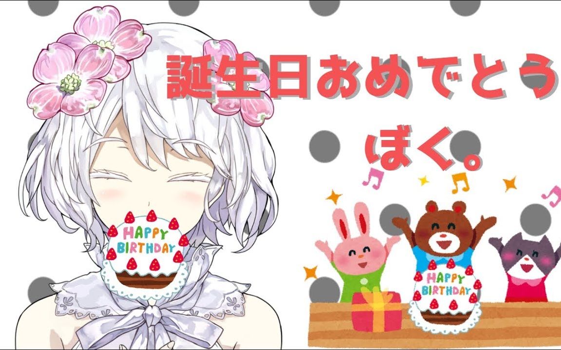 【全熟】祝生日快乐我 2019.3.4