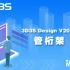 【官方】3D3S Design V2020演示视频-管桁架