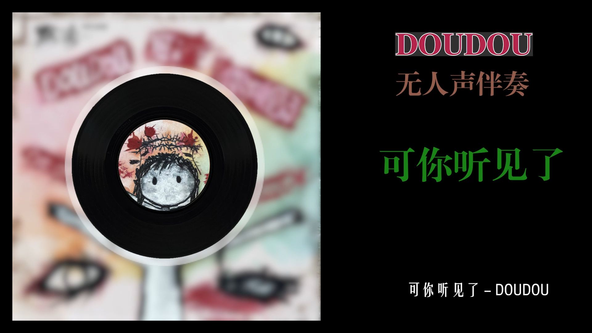 DOUDOU-无人声伴奏-《可你听见了》