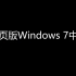 在网页版Windows 7 中套娃 Windows 7