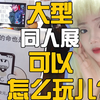 同人漫展与商展有什么区别？广州CPSP与成都CD袭来！同人漫展购票游玩攻略