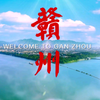 你知道赣州城市四大宣传名片是什么吗？原来赣州的人文底蕴如此深厚