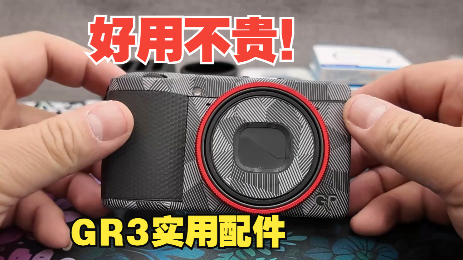 【好用不贵 你该看看】理光GR3/GR3x实用配件推荐 电池/滤镜/遮光罩/机身盖/镜头环