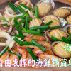 鱿鱼鲍鱼虾一锅熟海鲜锅做法非常简单，海鲜家常菜鲜香嫩滑很美味