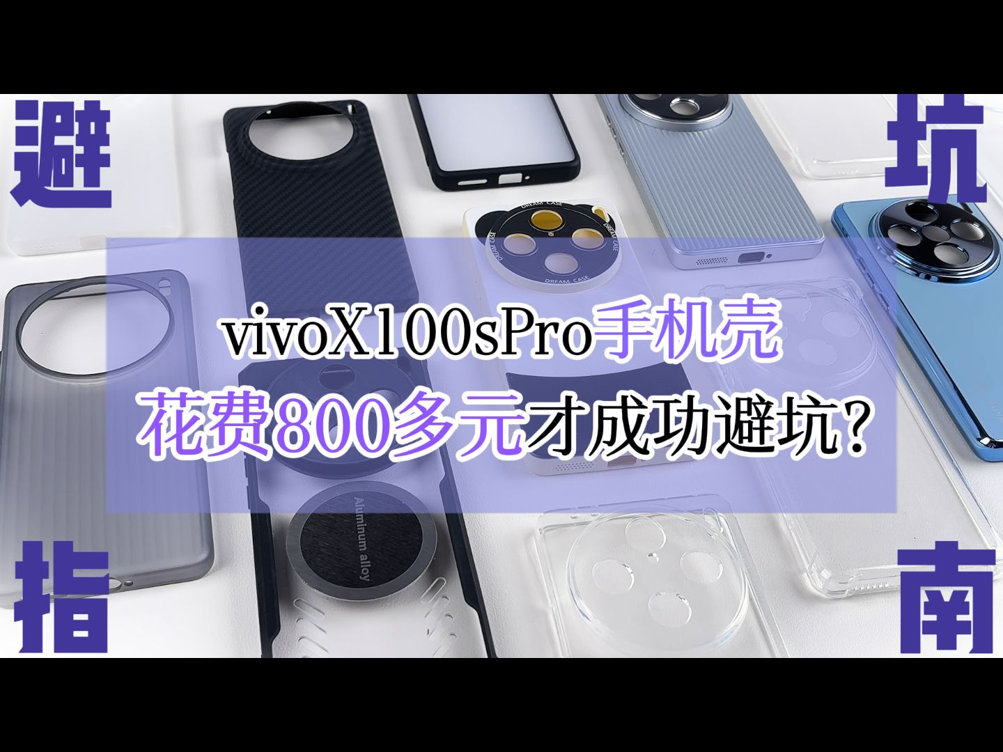 【vivoX100sPro手机壳横评】花费800多元提前踩坑？新机刚发布就磨刀霍霍向大家啊？一次性购买了市面上所有的手机壳，各种材质特点清晰明了