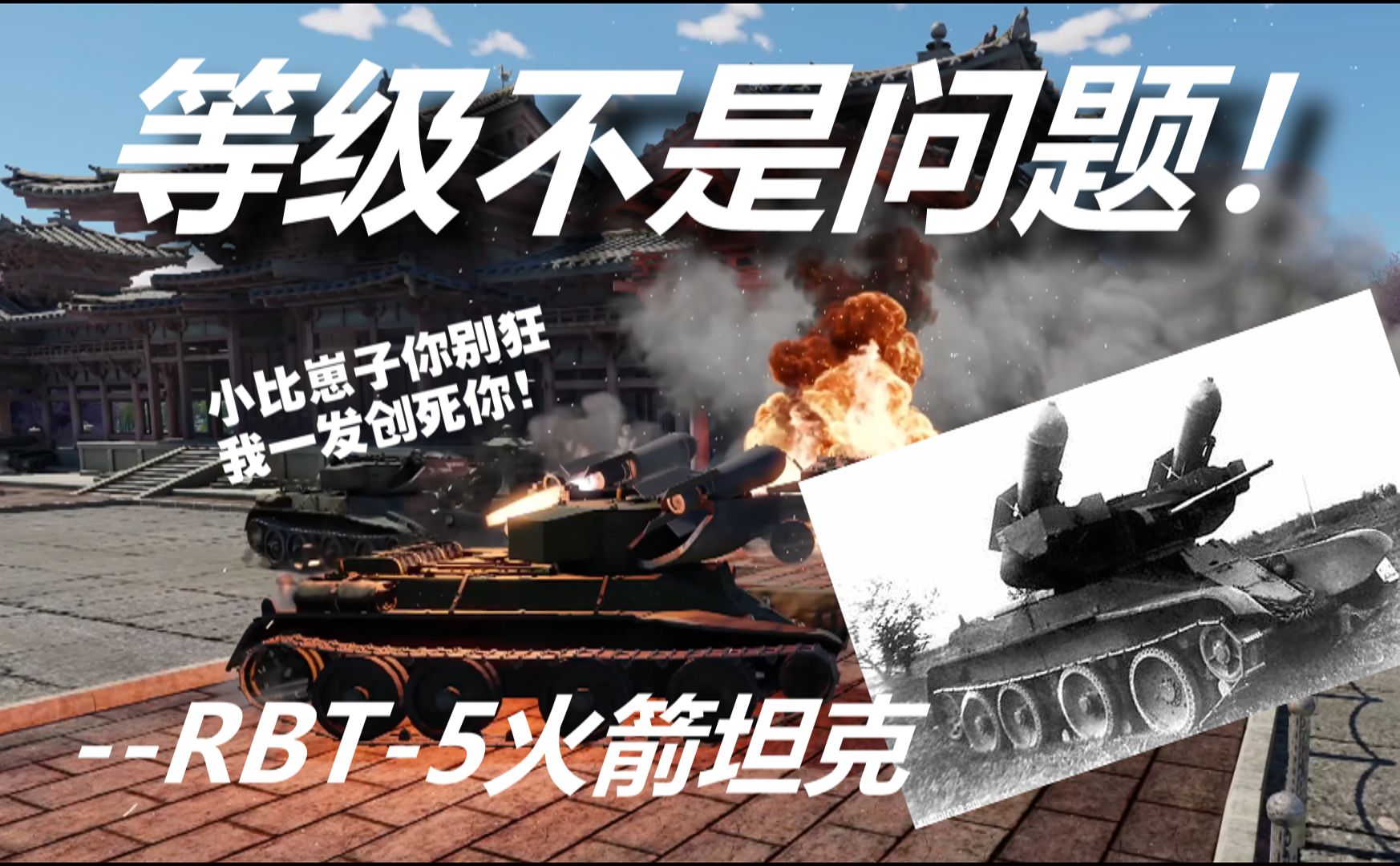 等级不是问题！ —— RBT-5火箭坦克