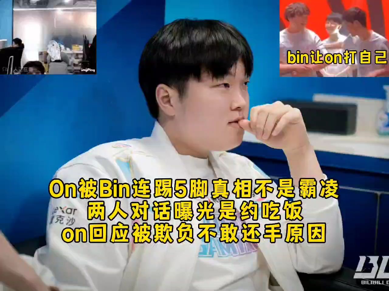 On被Bin连踢5脚椅子真相不是霸凌,两人对话曝光是约吃饭,on回应被欺负不敢还手原因!哔哩哔哩bilibili