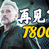 【终结者黑暗命运】传奇谢幕，T800背水一战，终结者走向终结