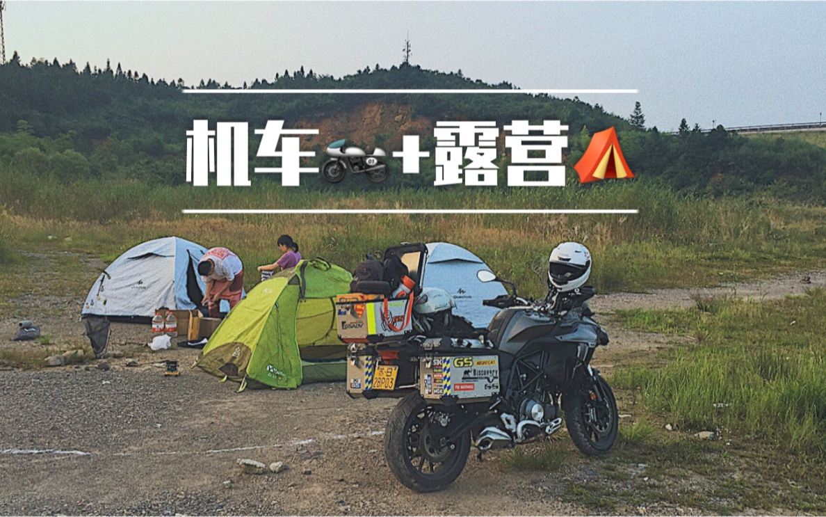 vlog摩旅安吉天荒坪 机车露营看星空 贝纳利trk502金鹏502