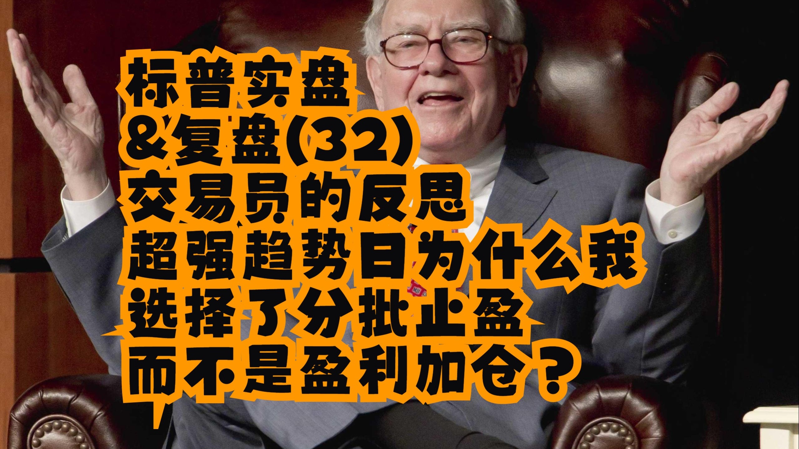 【方方土PriceAction】【价格行为学】1月8号标普实盘&复盘(32)交易员的反思：超强趋势日，为什么我选择了“分批止盈”而不是“盈利加仓”？