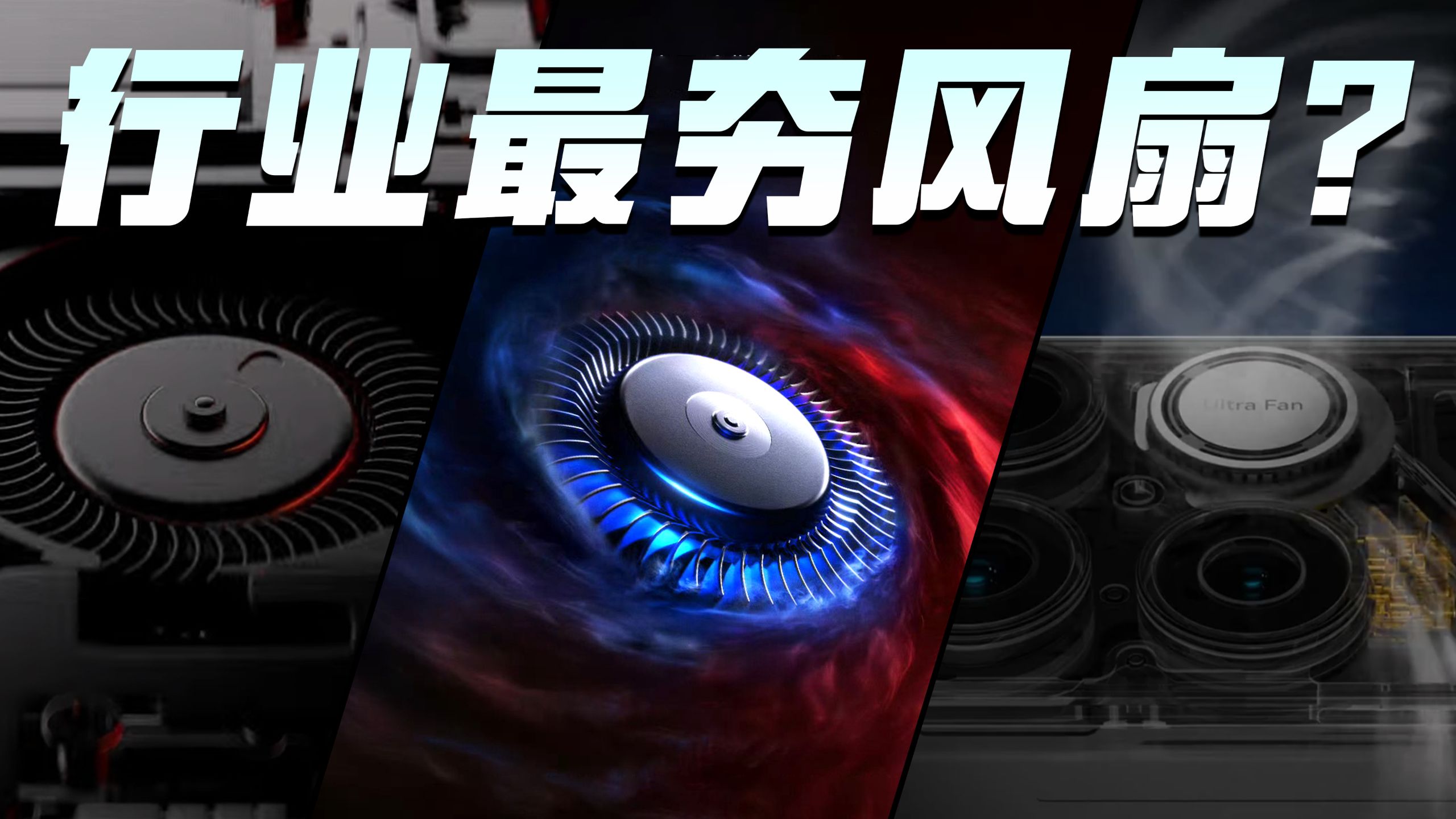 【享拆】REDMI K90 Max 拆解：行业最夯风扇？