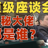 马云首次露面，任正非、雷军坐“C位”，一场顶级座谈会来了多少神秘大佬