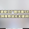 制造业工厂做抖音SEO短视频搜索优化关键词排名-优化获客