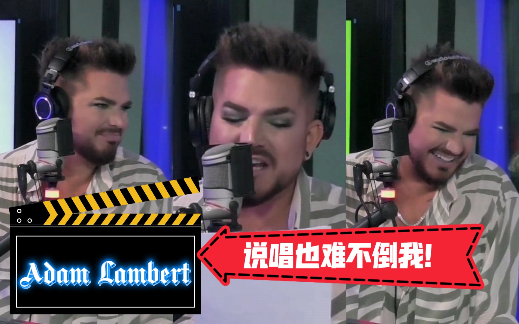 【Adam Lambert】说唱？开口就来！