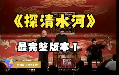 郭德纲|探清水河|唱词最全最完整版本|自制字幕