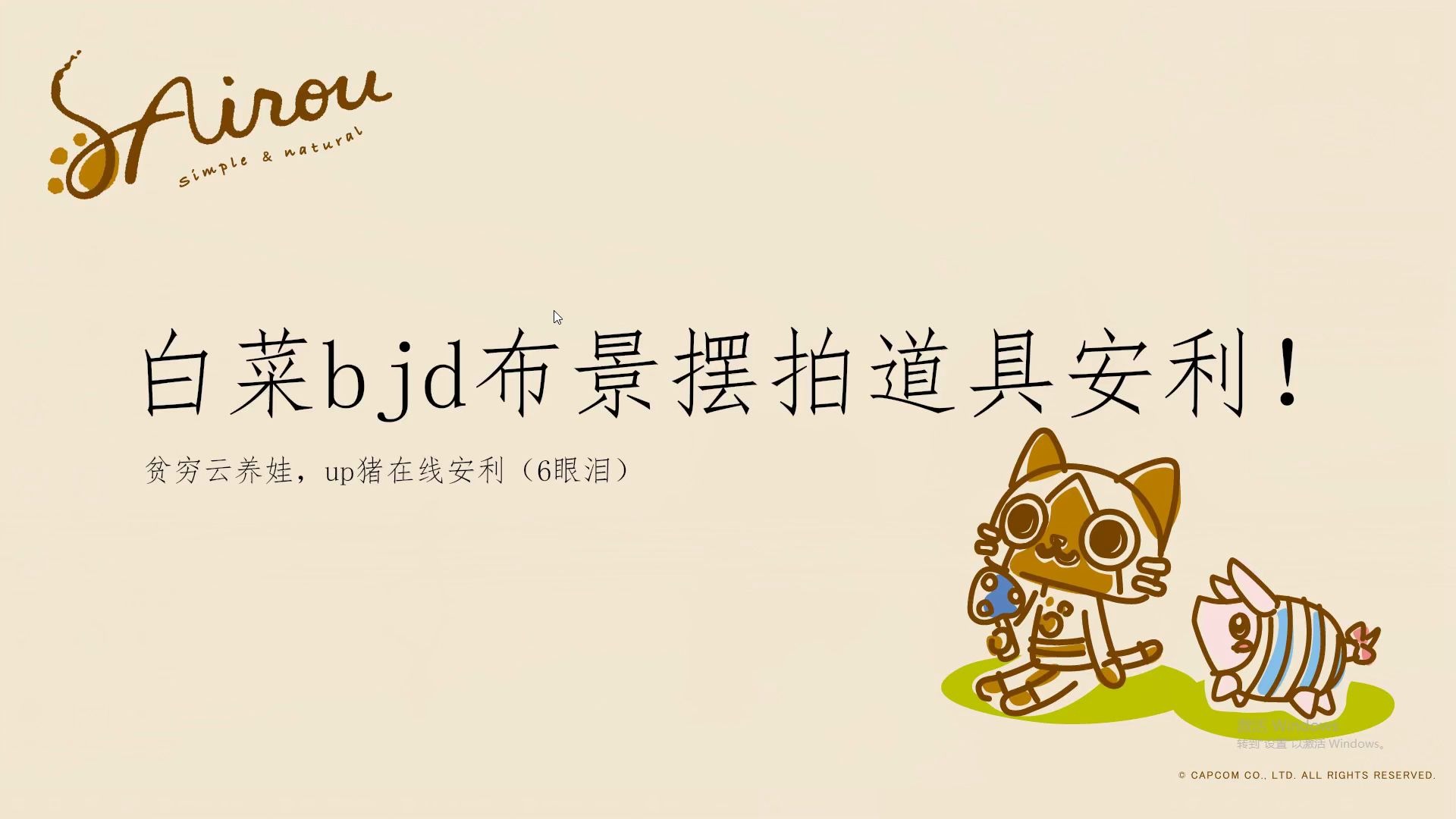 白菜bjd场景道具布景安利!【1】哔哩哔哩bilibili