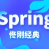 尚硅谷首套_Spring4 视频教程