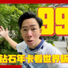 是真的！99钻石会员能看世界杯啦
