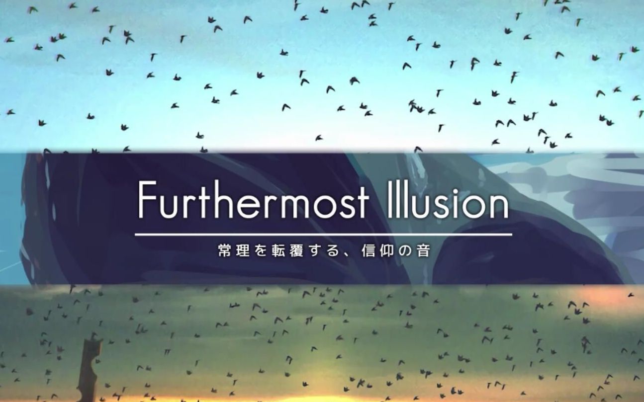 韵律源点Arcaea：自制谱曲包《Furthermost Illusion》预览