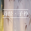 【诗经吟诵】子衿