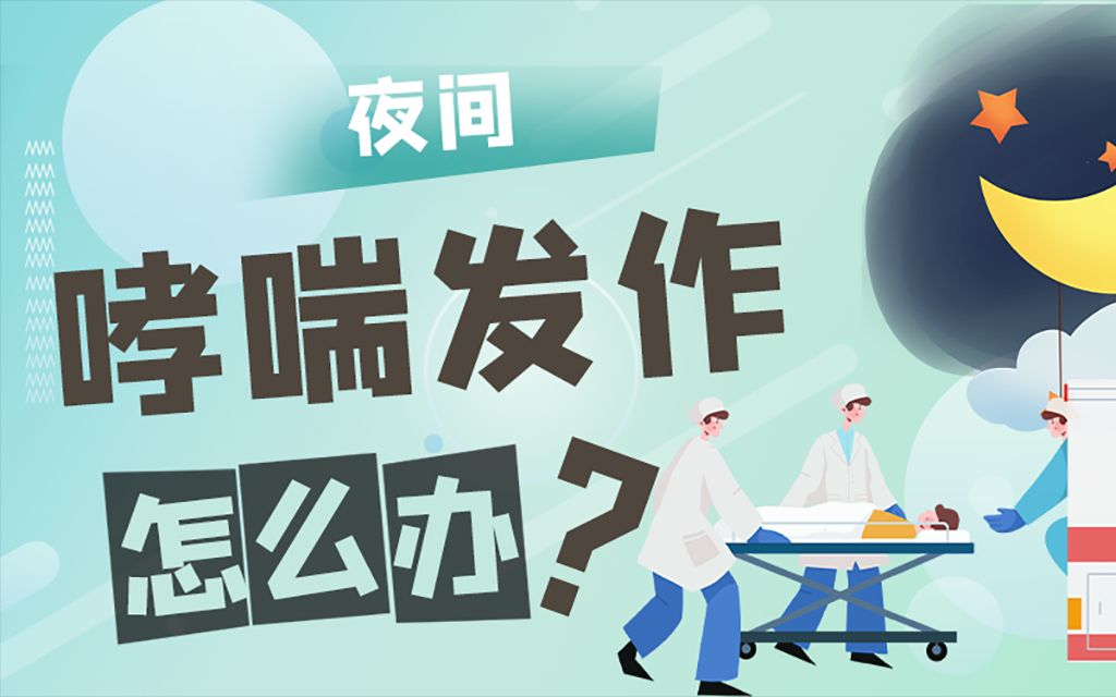 「学急救会自救」夜间哮喘发作，你该怎么办