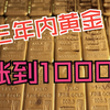 三年内黄金涨到1000元 (俄乌停战与黄金