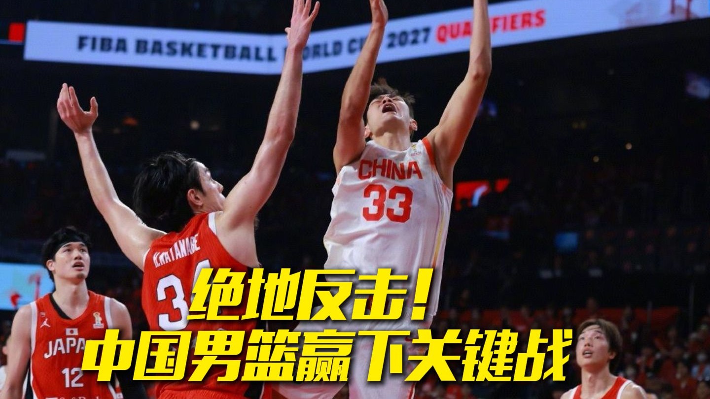 绝地反击！中国男篮87-80逆转日本，赢下关键战