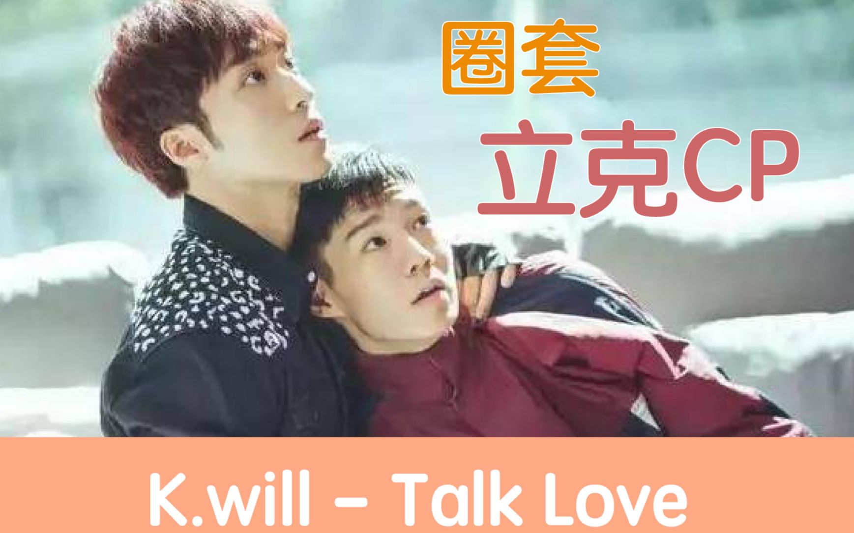 【history3-圈套】立克cp甜甜的talk love