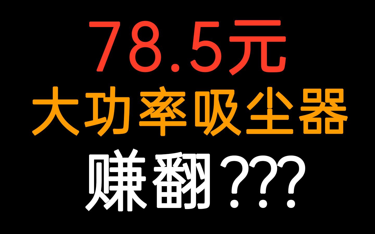 赚翻？拼多多78.5元的品牌吸尘器还能这么用？